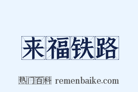来福铁路是什么意思的图片
